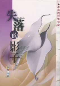 101_失落的影子