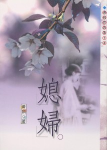 102_媳婦