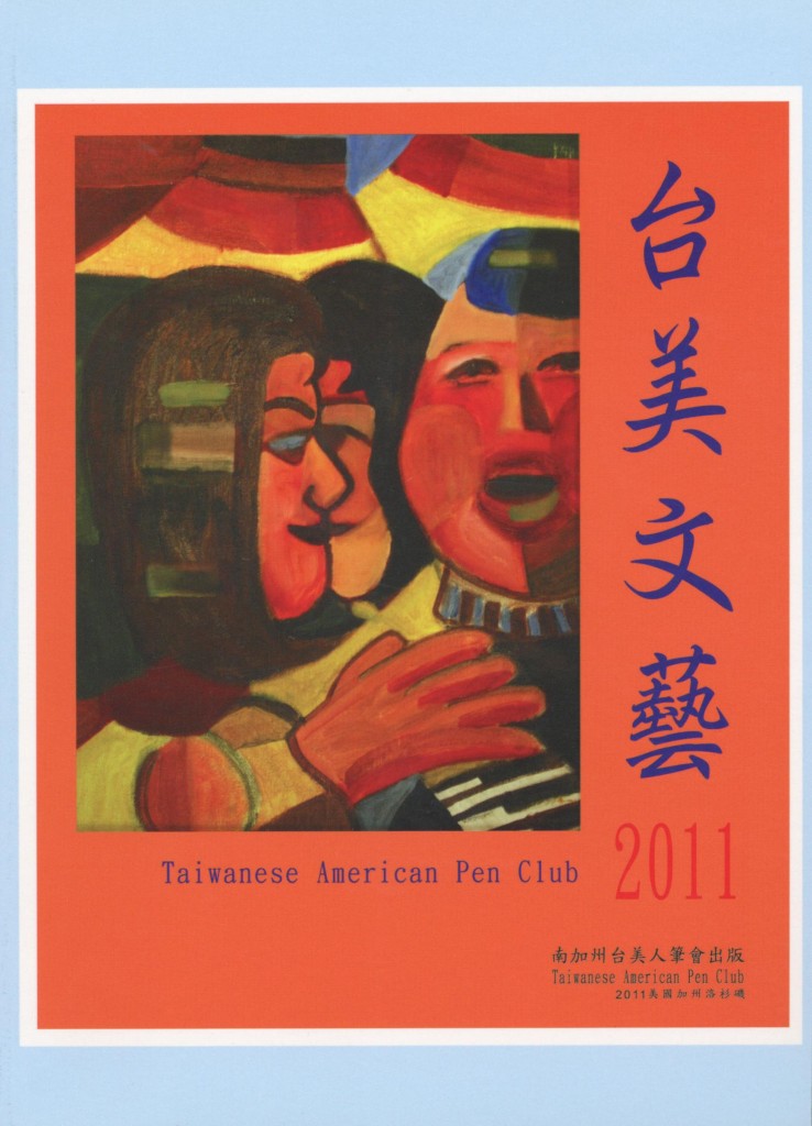 106_台美文藝2011