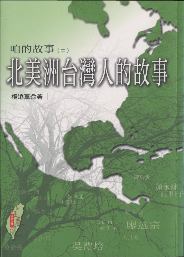 117_咱的故事(ニ)北美洲台灣人的故事