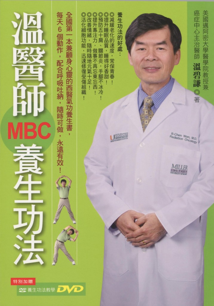 119_溫醫師MBC養生功法