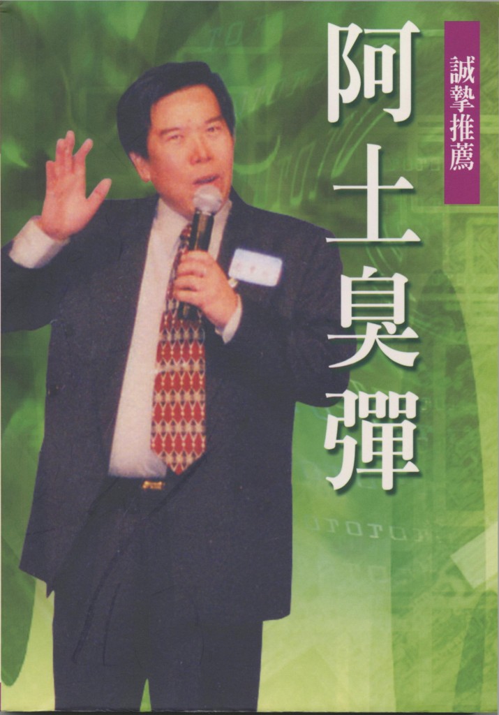 129_阿土臭彈_作者賴東成