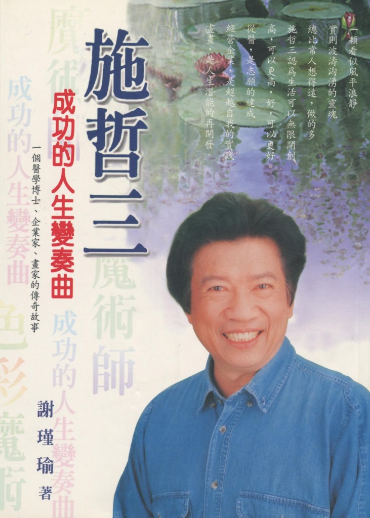 150_施哲三成功的人生變奏曲