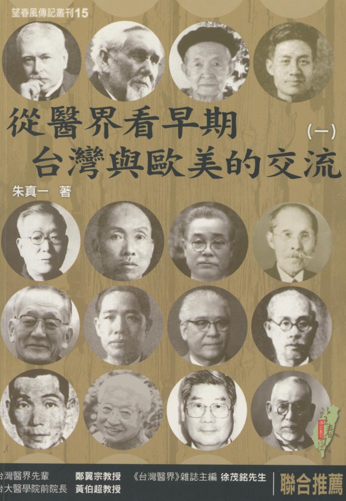 18_從醫界看早期台灣與歐美的交流(一)