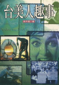 29_台美人趣事