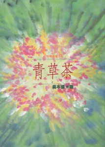 32_青草茶