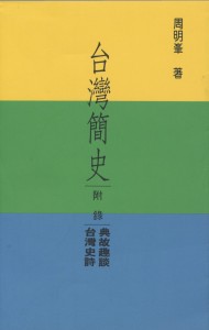 33_台灣簡史