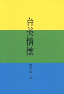 35_台美情懷