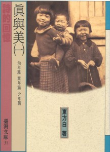 39_真善美(一)幼年篇
