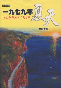 55_1979年夏天 - 0004