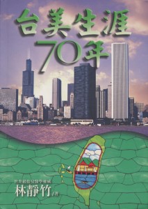 62_台美生涯七十年