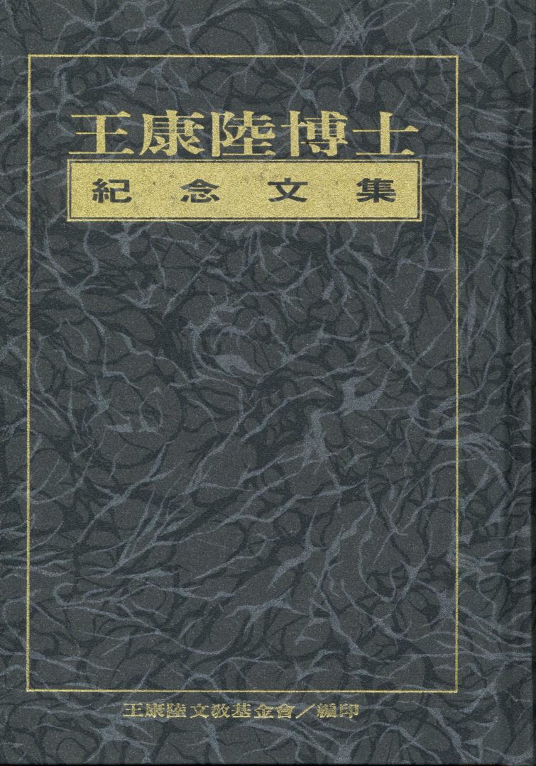 8. 王康陸博士紀念文集