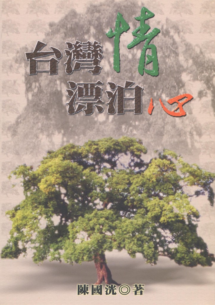 83_台灣情漂泊心