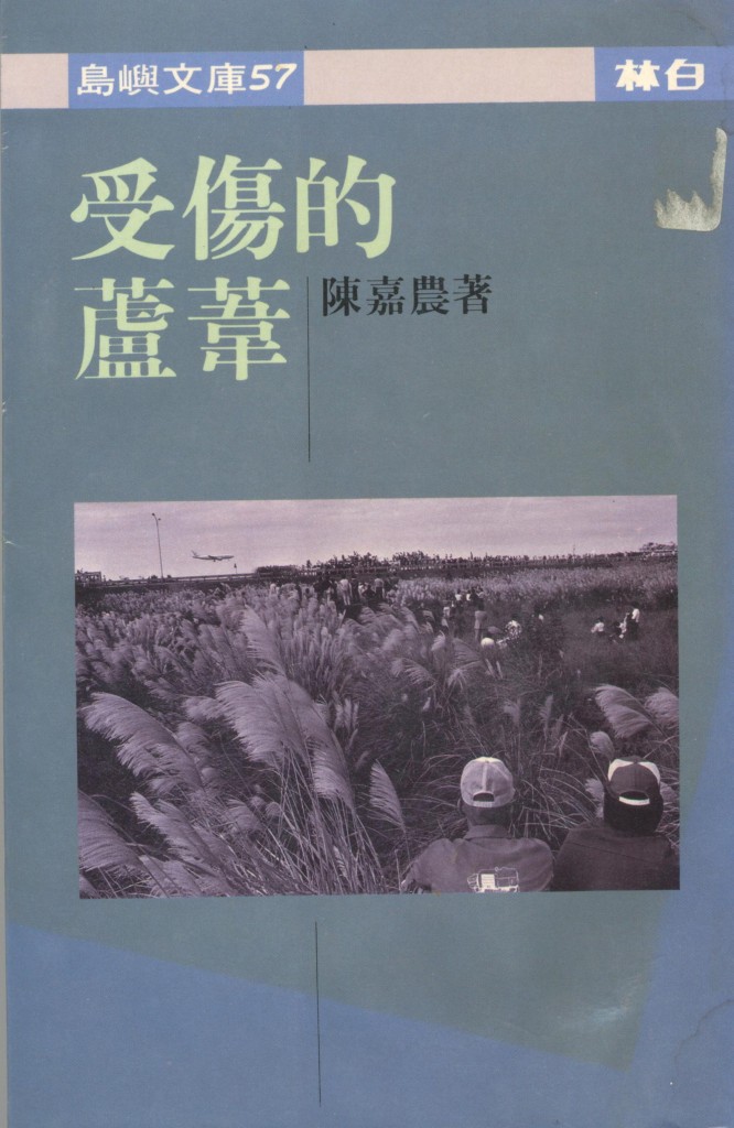 85_受傷的蘆葦