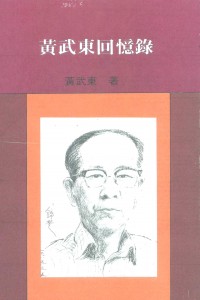 87_黃武東回憶錄