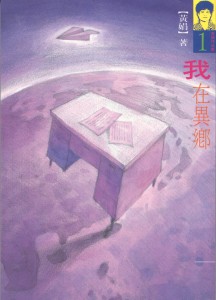 89_我在異鄉