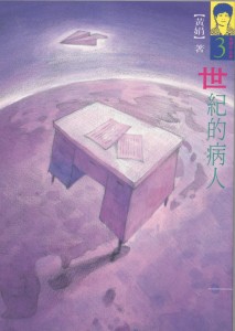 91_世紀的病人