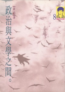 96_政治與文學之間