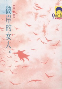 97_彼岸的女人