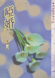 99_啞婚