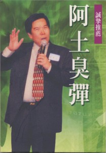 129_阿土臭彈_作者賴東成