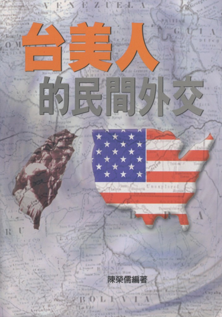 167_台美人的民間外交