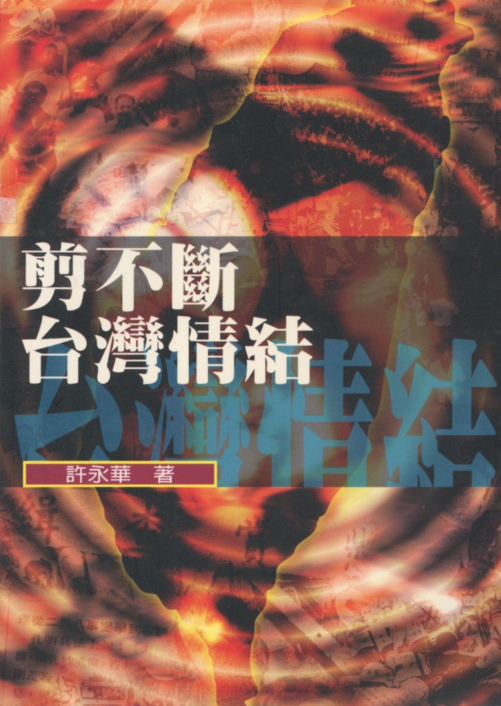 169_剪不斷台灣情結