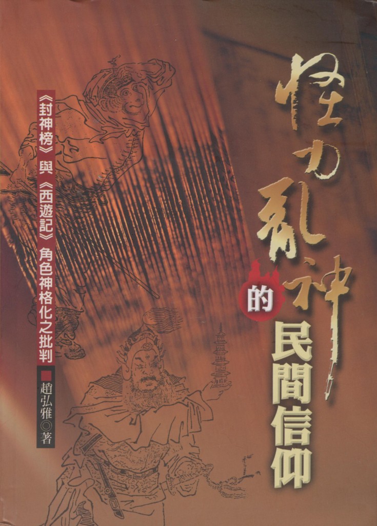 183_怪力亂神的民間信仰