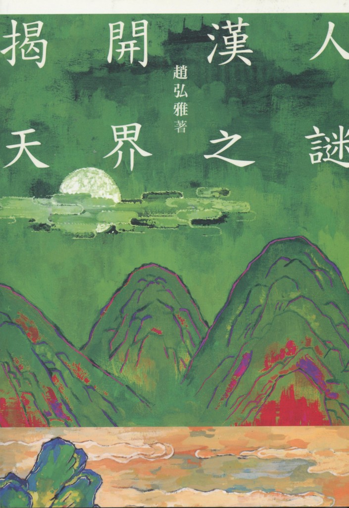 184_揭開漢人天界之謎