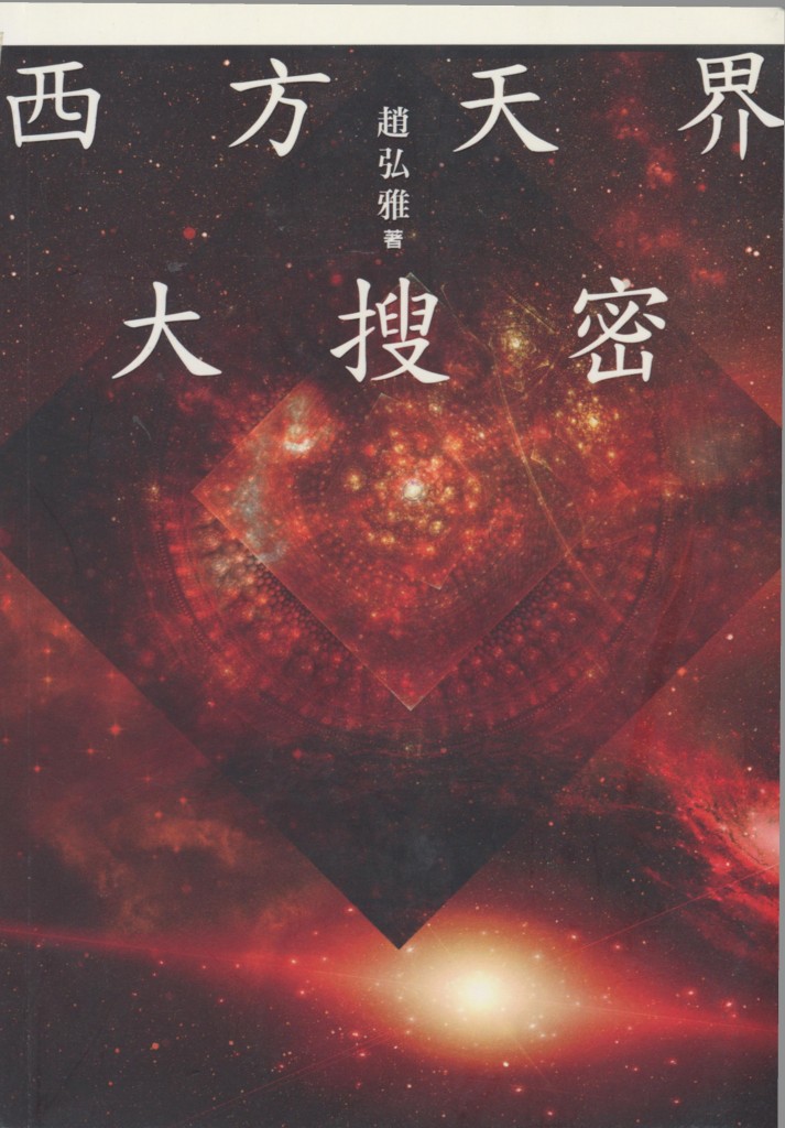 185_西方天界大搜密