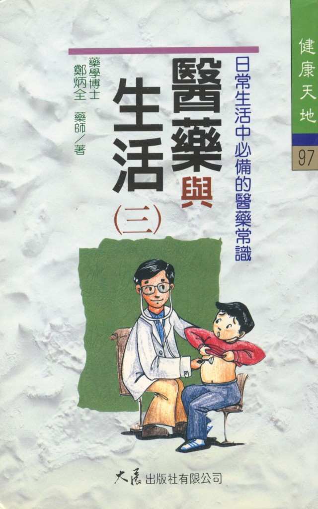221_醫藥與生活(三)