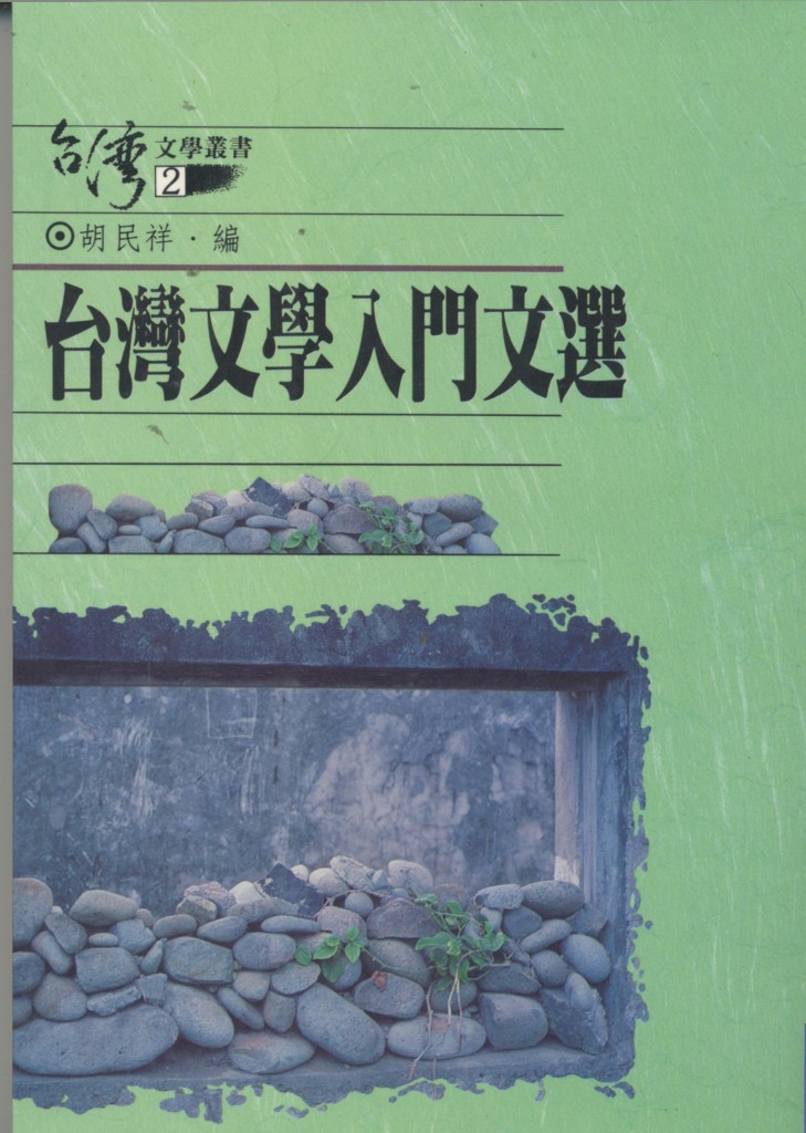 260_台灣文學入門文選