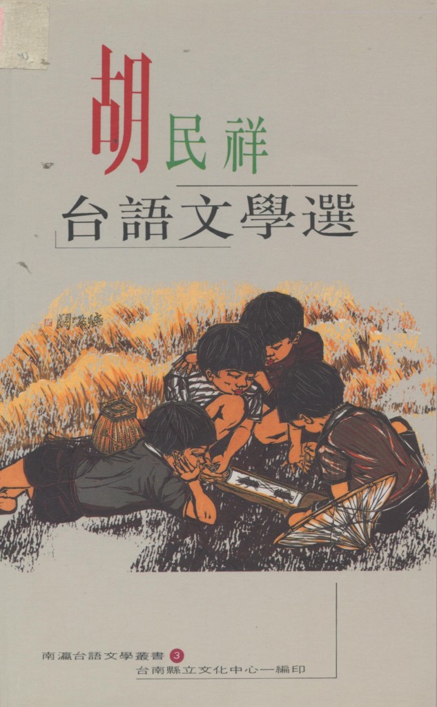 261_胡民祥台語文學選