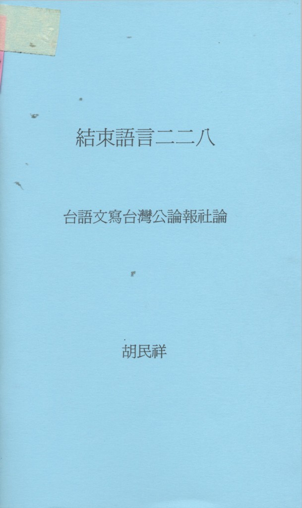 263_結束語言二二八(美洲版)