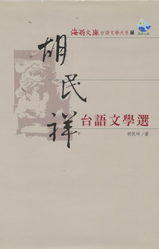 264_胡民祥台語文學選