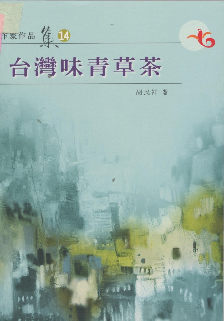 267_台灣味青草茶