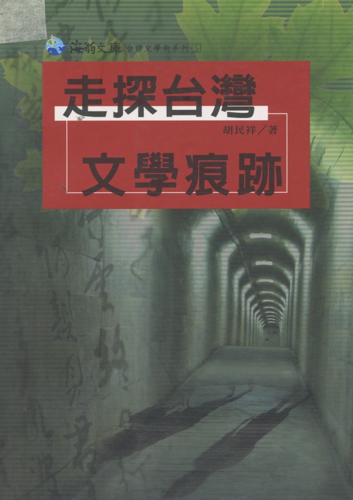 269_走探台灣文學痕跡