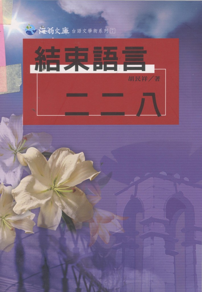 271_結束語言二二八(台灣版)