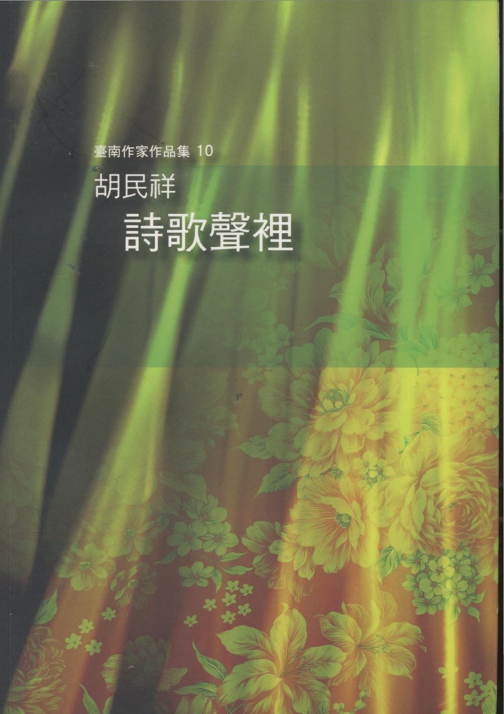 273_胡民祥 詩歌聲裡 - 0001