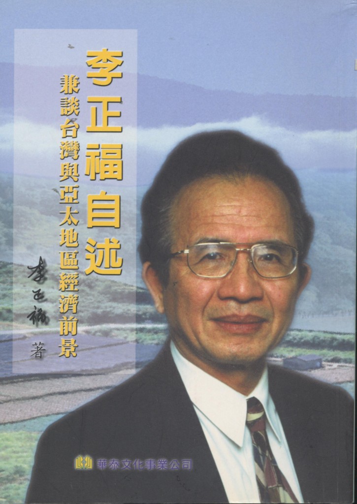 276_李正福自述兼談台灣與亞太地區經濟前景