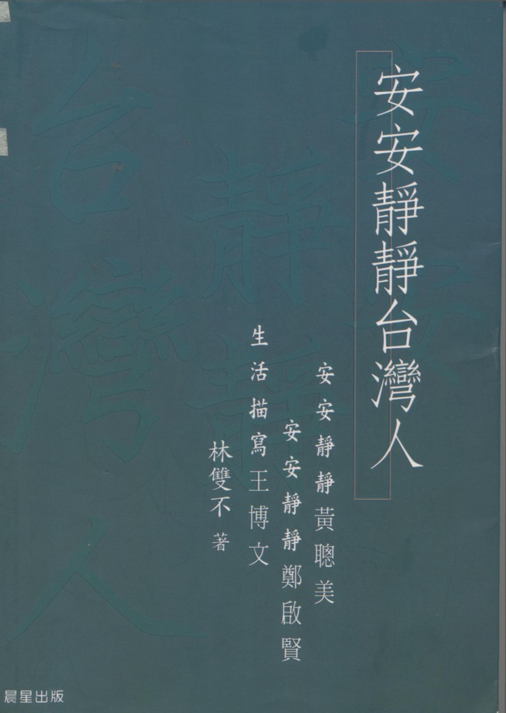 281_安安靜靜台灣人