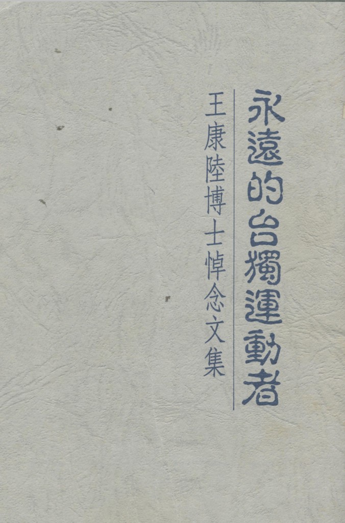 287_永遠的台獨運動者 – 王康陸博士悼念文集 - 0001