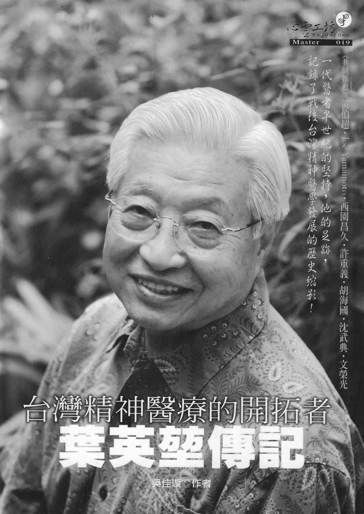 301_台灣精神醫療的開拓者 葉英堃傳記