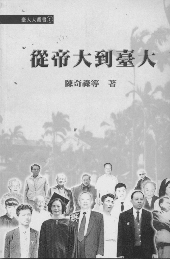 303_從帝大到台大