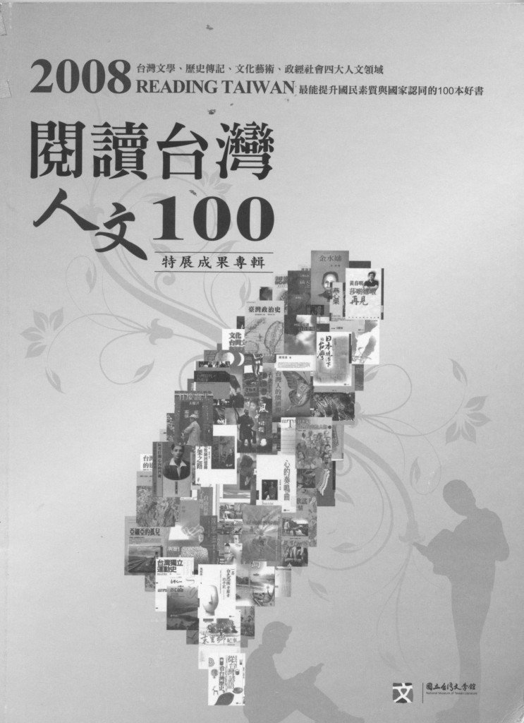 305_閱讀台灣-人文100特展成果專輯