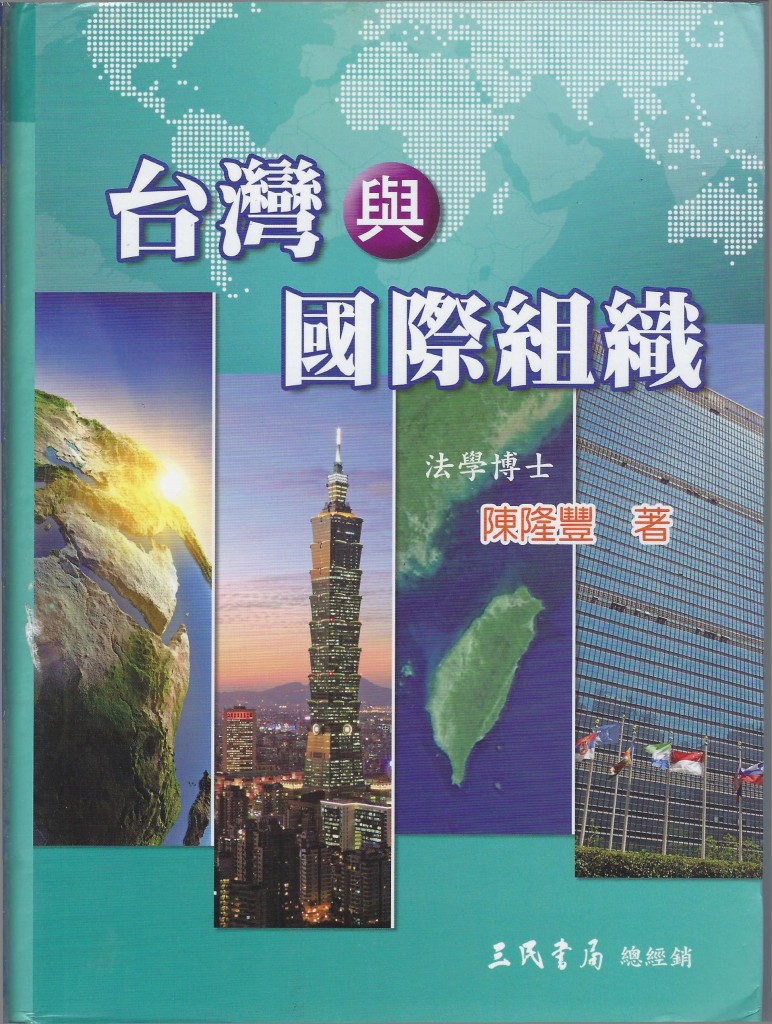 308_台灣與國際組織