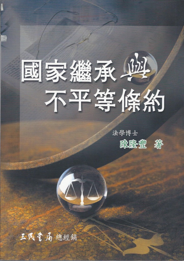 309_國家繼承與不平等條約