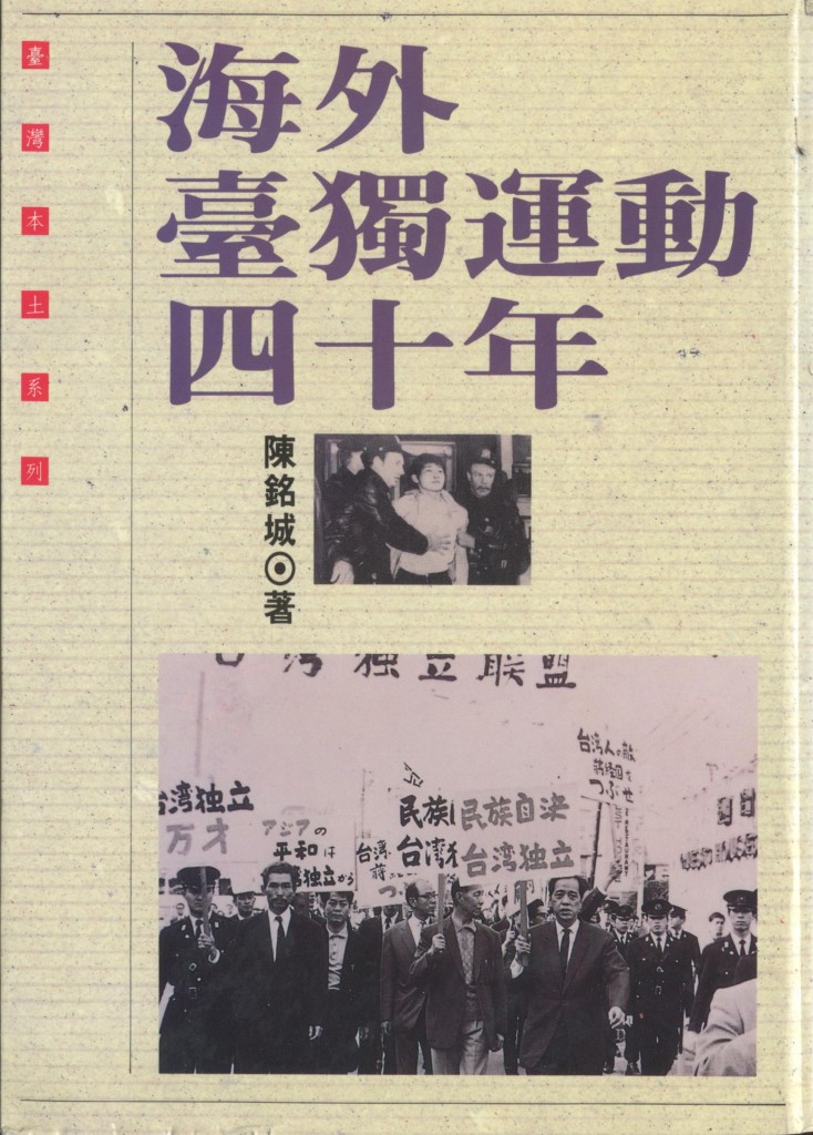 314_海外臺獨運動四十年