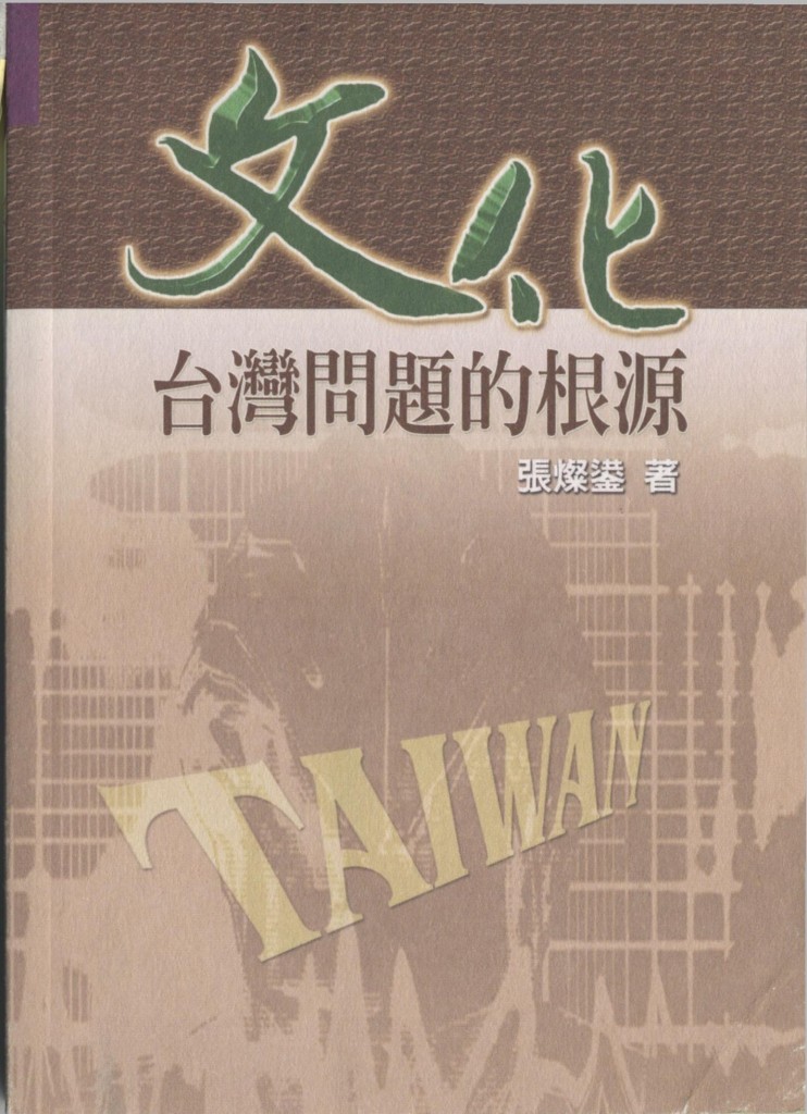 316_文化-台灣問題的根源