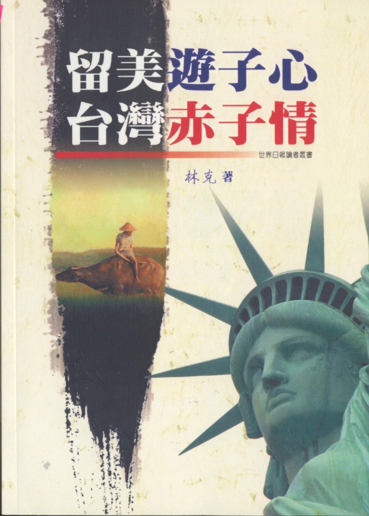 320_留美遊子心台灣赤子情